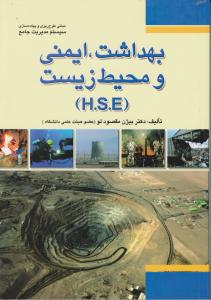 کتاب مبانی طرح‌ریزی و پیاده‌سازی سیستم مدیریت جامع ‏‫بهداشت، ایمنی و محیط زیست (HSE) اثر دکتر بیژن مقصودلو ناشر فدک ایساتیس