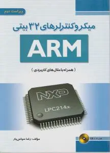 کتاب میکروکنترلرهای 32 بیتی ARM : ویراست دوم (همراه با مثال‌های کاربردی با CD) اثر رضا سپاس‌یار ناشر فدک ایساتیس