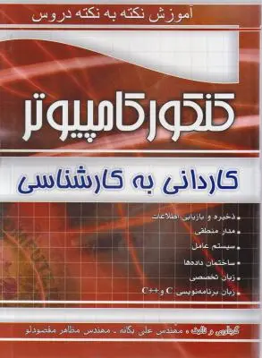 کتاب کنکور کامپیوتر (کاردانی به کارشناسی) : آموزش نکته به نکته دروس اثر علی یگانه
