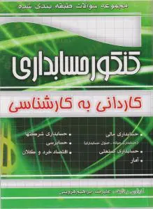 کنکور کاردانی به کارشناسی حسابداری اثر علیرضا ابراهیم قزوینی