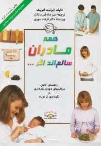 همه مادران سالم اند اگر ... اثر الیزابت فنویک ترجمه امیر صادقی بابلان
