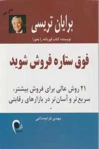 فوق ستاره فروش شوید (21 روش عالی برای فروش بیشتر سریعتر و آسان تر در بازارهای رقابتی ) اثر برایان تریسی ترجمه مهدی قراچه داغی