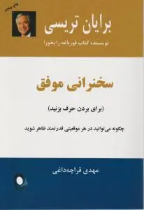 سخنرانی موفق(برای بردن حرف بزنید ): چگونه می توانید در هر موقعیتی قدرتمند ظاهر شوید اثر برایان  تریسی ترجمه مهدی قراچه داغی