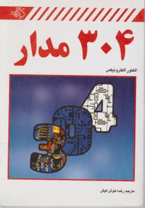 کتاب 304 مدار اثر الکتورالکترونیکس ترجمه رضا خوش کیش