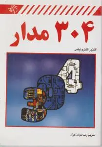 کتاب 304 مدار اثر الکتورالکترونیکس ترجمه رضا خوش کیش