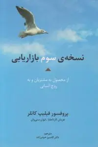 نسخه سوم بازاریابی از محصول به مشتریان و به روح انسانی اثر فیلیپ کاتلر ترجمه کامبیز حیدرزاده