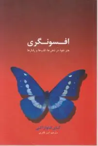 افسونگری هنر نفوذ در ذهن ها قلب ها و رفتارها اثر گای کاوازاکی ترجمه امیر قادری