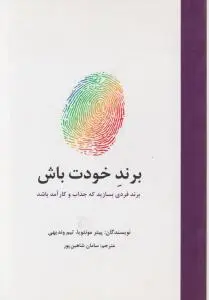 برند خودت باش: برند فردی بسازید که جذاب و کار آمد باشد اثر پیتر مونتویا تیم وندیهی ترجمه سامان شاهین پور