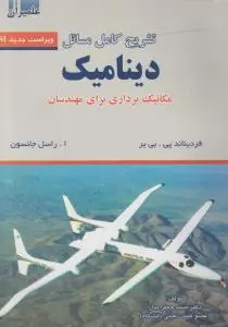 کتاب تشریح کامل مسائل دینامیک : مکانیک برداری برای مهندسان اثر فردیناند بی یر ترجمه صمد جعفر مدار
