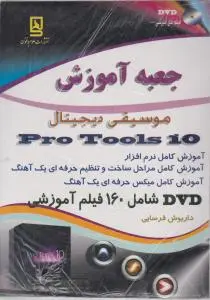 جعبه آموزش موسیقی دیجیتال اثر داریوش فرسایی