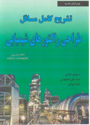 کتاب تشریح کامل مسائل طراحی راکتورهای شیمیایی اثر سیاوش فدایی