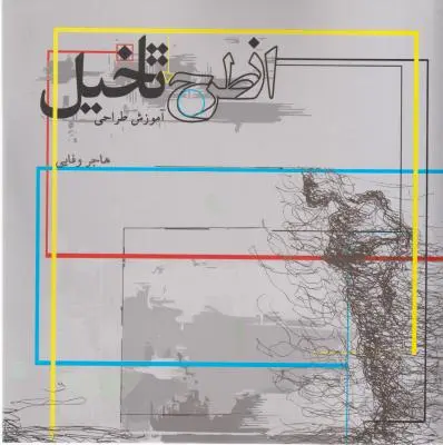 کتاب از طرح تا تخیل آموزش طراحی اثر هاجر وفایی