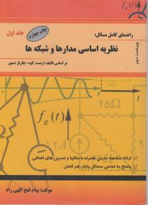 راهنمای کامل مسائل نظریه اساسی مدارها وشبکه ها (جلد 1 اول) اثر پیام فتح الهی راد
