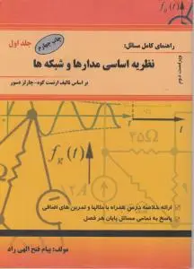 راهنمای کامل مسائل نظریه اساسی مدارها وشبکه ها (جلد 1 اول) اثر پیام فتح الهی راد