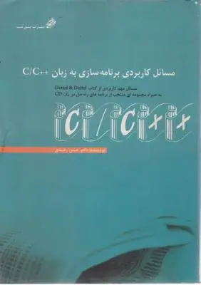 مسائل کاربردی برنامه سازی به زبان ++C/C