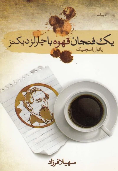 یک فنجان قهوه با چارلز دیکنز اثر پائول اسچلیک ترجمه سهیلا فرزاد
