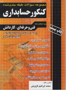 کنکورحسابداری (مجموعه سوالات طبقه بندی شده داوطلبان شاخه فنی و حرفه ای - کاردانش) اثر محمد ابراهیم قزوینی