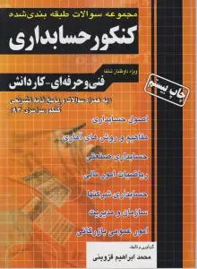 کنکورحسابداری (مجموعه سوالات طبقه بندی شده داوطلبان شاخه فنی و حرفه ای - کاردانش) اثر محمد ابراهیم قزوینی