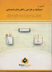 کتاب آشنایی با سینتیک و طراحی راکتورهای شیمیایی اثر آتشی