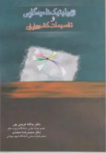 ژئویلیتیک ناحیه گرایی و تقسیمات کشوری ایران