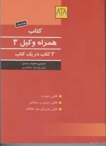 کتاب همراه وکیل (3) اثر مجید زندی