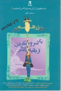 شما عظیم تر از آنی هستید که می اندیشید(8): مثل زرافه باش یک سر و گردن از بقیه بالاتر اثر مسعود لعلی