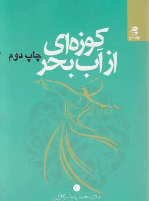 کتاب کوزه ای از آب بحر اثر محمد رضا سرگلزایی