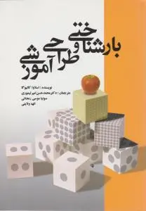 بازشناختی وطراحی آموزشی اثر چینگ ترجمه محمدحسن امیرتیموری-سونیاموسی رمضانی-الهه ولایتی