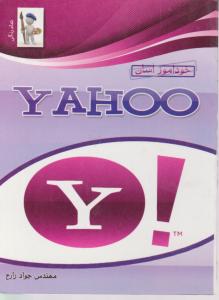 خودآموزآسان yahoo (تمام رنگی) اثر جواد زارع