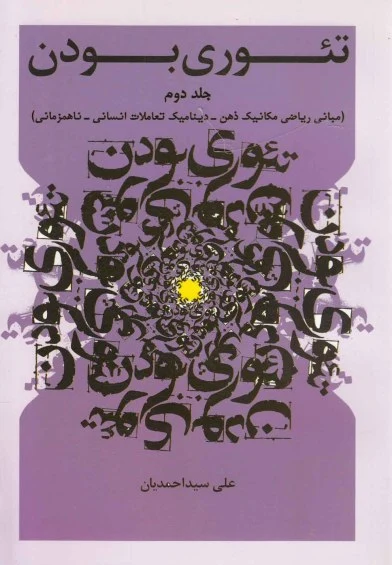 تئوری بودن(ج2): مبانی ریاضی مکانیک ذهن، دینامیک تعاملات انسانی، ناهمزمانی اثر علی سیداحمدیان