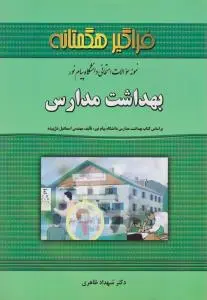 تست بهداشت مدارس (فراگیر هگمتانه) اثر شهداد ظاهری