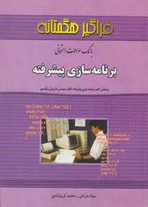 تست برنامه سازی پیشرفته (فراگیرهگمتانه) اثر میلاد دره کی