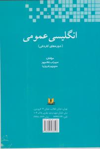 کتاب انگلیسی عمومی (دوره های کاردانی) اثر سهراب غلامپور