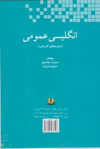 کتاب انگلیسی عمومی (دوره های کاردانی) اثر سهراب غلامپور