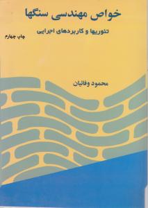 کتاب خواص مهندسی سنگها اثر دکترمحمود وفائیان