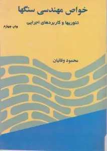 کتاب خواص مهندسی سنگها اثر دکترمحمود وفائیان
