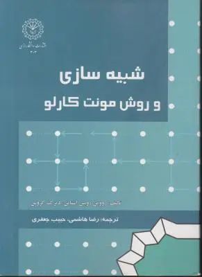 کتاب شبیه سازی و روش مونت کارلو اثر رووین روبین اشتاین ترجمه رضا هاشمی