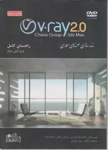 راهنمای کامل V.ray 2.0 (3ds Max): رندرسازی صحنه های معماری ویرایش دوم اثر لگرانزی ترجمه رسول نصیری
