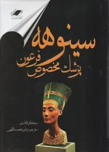 سینوهه پزشک مخصوص فرعون اثر میکا والتاری  ترجمه داود نعمت الهی