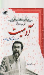 کتاب آدمیت (هنر انسان کامل بودن) اثر آنتونی رابینز فاطمه محمدنیا نشر معیار