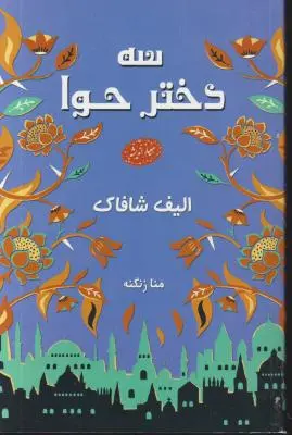 کتاب سه دختر حوا اثر الیف شافاک ترجمه منا زنگنه