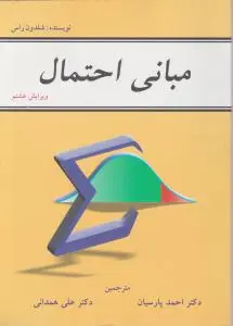 مبانی احتمال اثر شلدون راس ترجمه احمد پارسیان