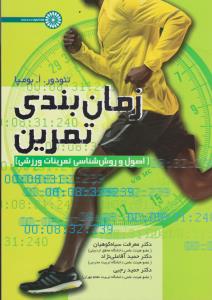 زمانبندی تمرین (اصول وروش شناسی تمرینات ورزشی) اثر تئودور ابوما