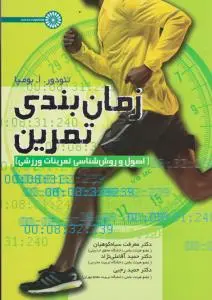 زمانبندی تمرین (اصول وروش شناسی تمرینات ورزشی) اثر تئودور ابوما