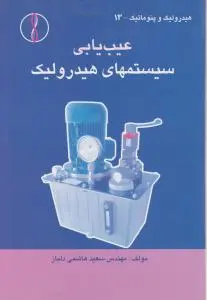 عيب يابي سيستمهاي هيدروليک  