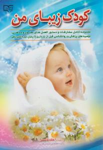 کتاب کودک زیبای من اثر اعظم قاسمی