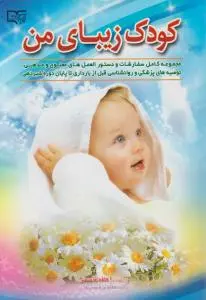 کتاب کودک زیبای من اثر اعظم قاسمی