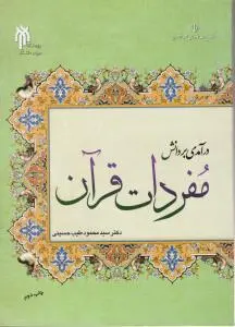 درآمدی بردانش مفردات قرآن (کد: 188) اثر سید محمود طیب حسینی