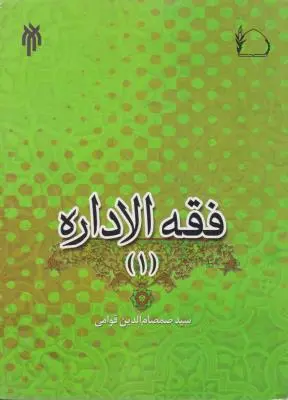فقه الاداره (1) اثر سید صمصالدین قوامی