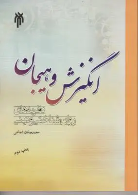 انگیزش و هیجان اثر محمدصادق شجاعی